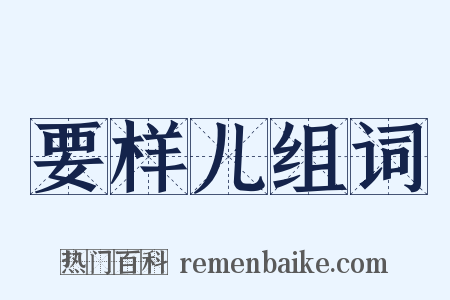 要样儿组词是什么意思的图片